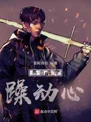 热血青年躁动心