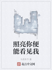 照亮你便能看见我