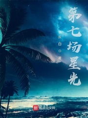 第七场星光