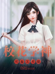 校花学神可盐又可甜