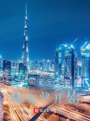 重生从失业开始