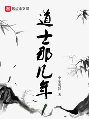 道士那几年