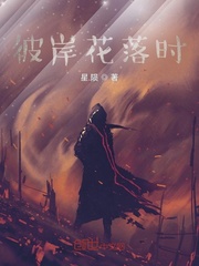 彼岸花落时