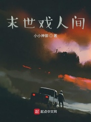 末世戏人间
