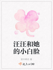 汪汪和她的小白脸
