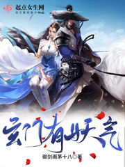 玄门有妖气