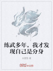 练武多年，我才发现自己是分身