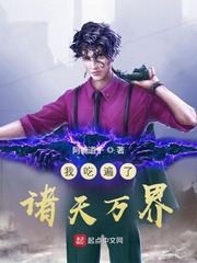 我吃遍了诸天万界