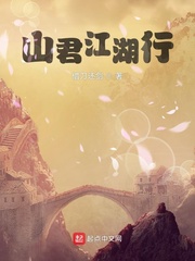 山君江湖行