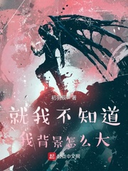 就我不知道我背景怎么大