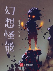 幻想怪能