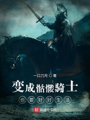 变成骷髅骑士也要好好生活