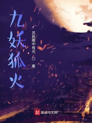 九妖狐火