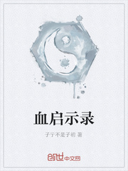 血启示录