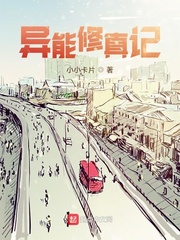异能修真记