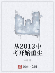 从2013中考开始重生