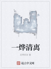 一烨清离