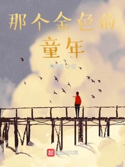 那个金色的童年