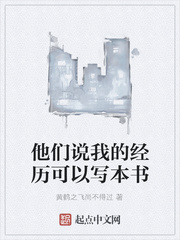 他们说我的经历可以写本书