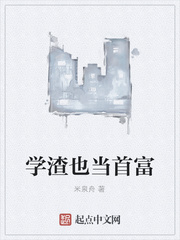 学渣也当首富