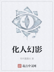 化人幻影