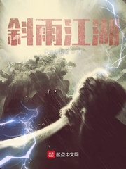 斜雨江湖