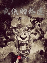 武侠的终遂