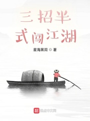 三招半式闯江湖