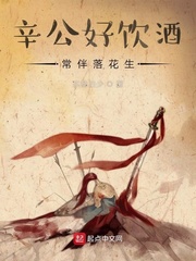 辛公好饮酒常伴落花生