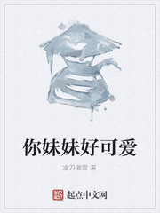 你妹妹好可爱