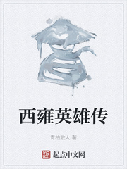 西雍英雄传