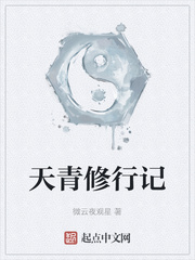 天青修行记