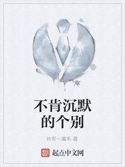 不肯沉默的个别