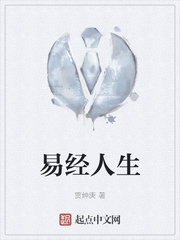 易经人生