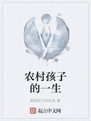 农村孩子的一生