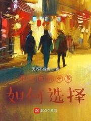 我与她的关系，如何选择