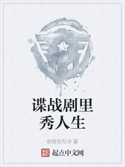 谍战剧里秀人生