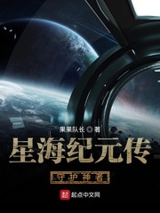 星海纪元传守护神者