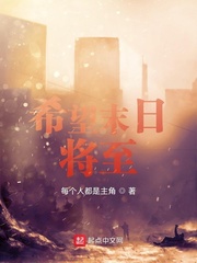 希望末日将至