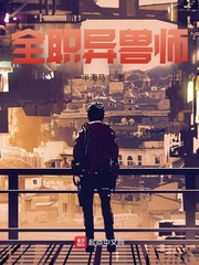 全职异兽师