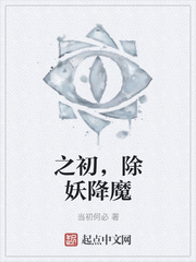 之初，除妖降魔
