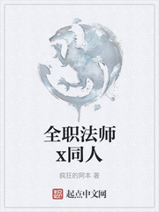 全职法师x同人