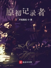 原初记录者
