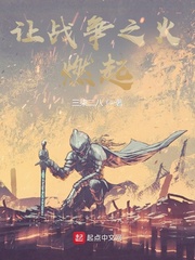 让战争之火燃起