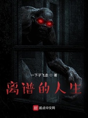 离谱的人生