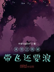 末世之我被带飞还要浪