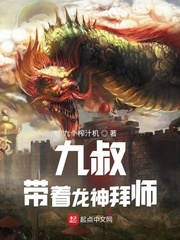 九叔，带着龙神拜师