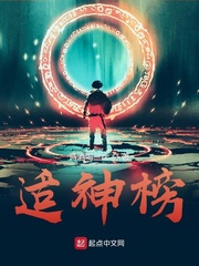 适神榜