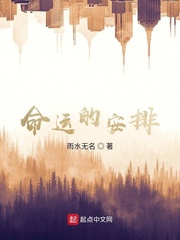 命运的安排？