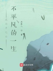 平凡的不平凡的一生